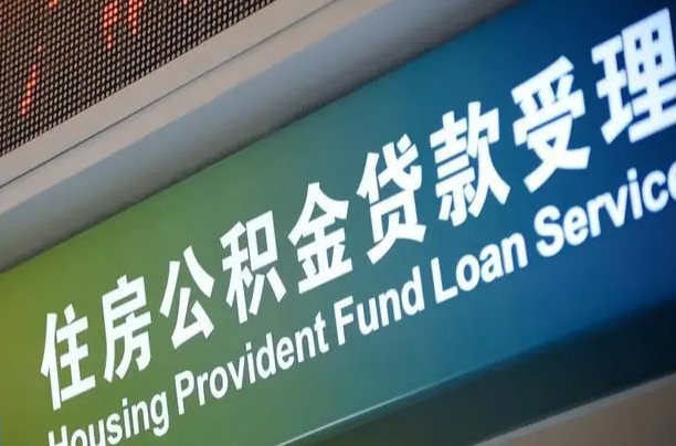 福建省直公积金-来宾公积金代办平台
